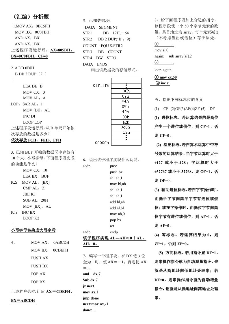 微机原理、汇编与接口技术分析题