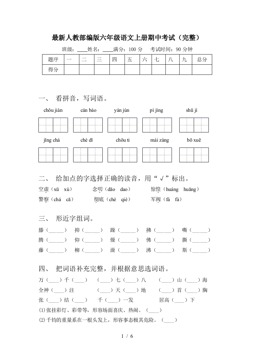 最新人教部编版六年级语文上册期中考试(完整)