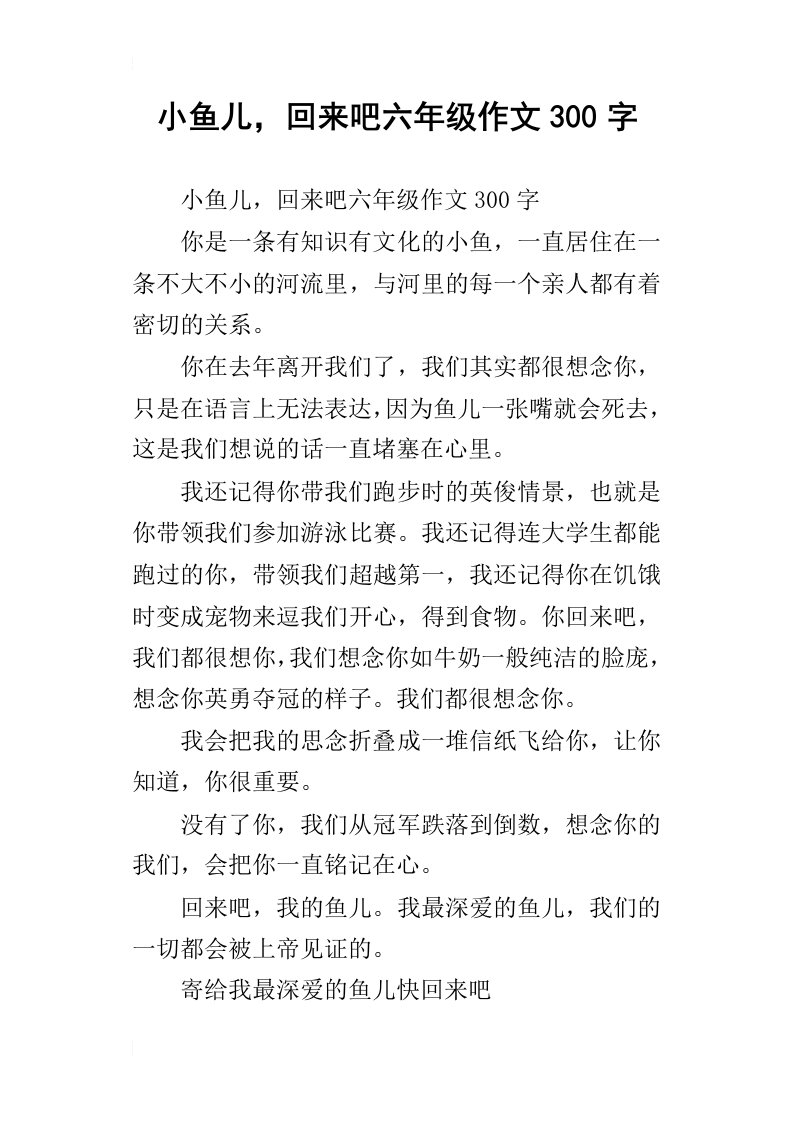 小鱼儿，回来吧六年级作文300字