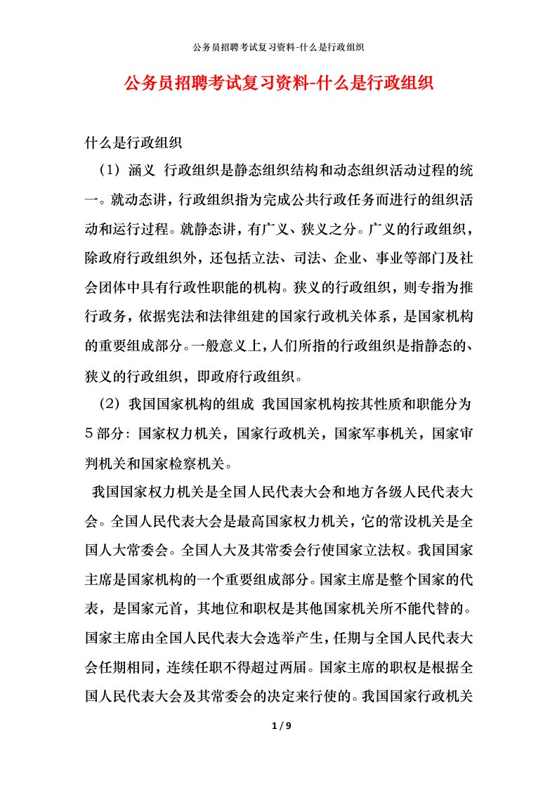 公务员招聘考试复习资料-什么是行政组织