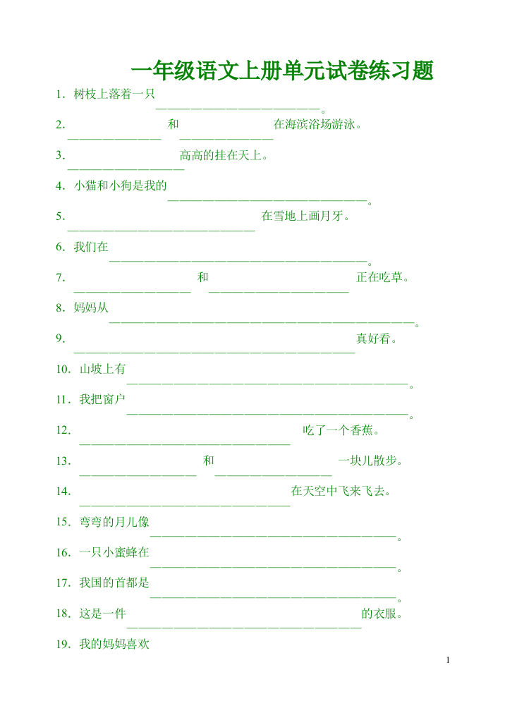 一年级语文上册单元试卷练习题