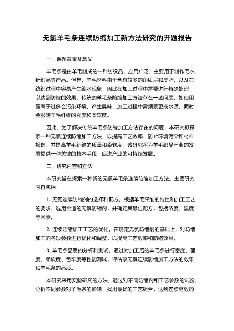 无氯羊毛条连续防缩加工新方法研究的开题报告