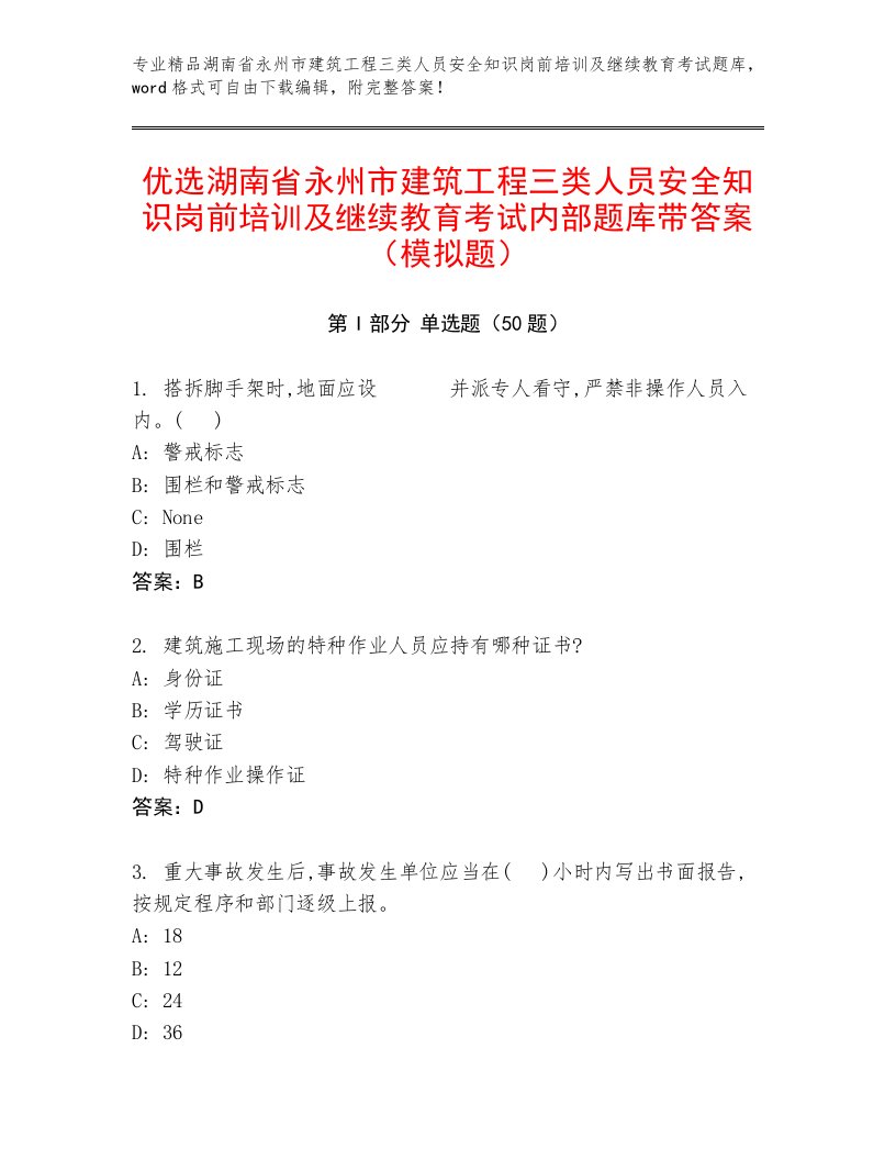 优选湖南省永州市建筑工程三类人员安全知识岗前培训及继续教育考试内部题库带答案（模拟题）