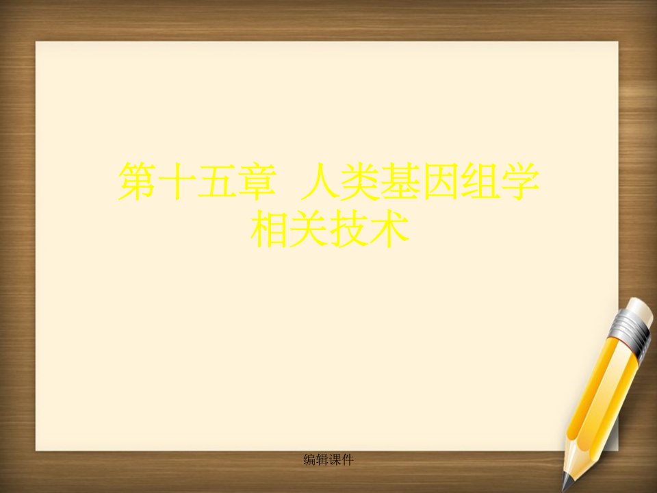 人类基因组学相关技术