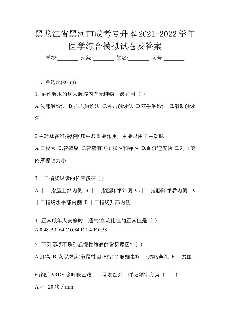 黑龙江省黑河市成考专升本2021-2022学年医学综合模拟试卷及答案