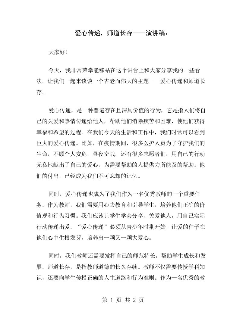 爱心传递，师道长存——演讲稿