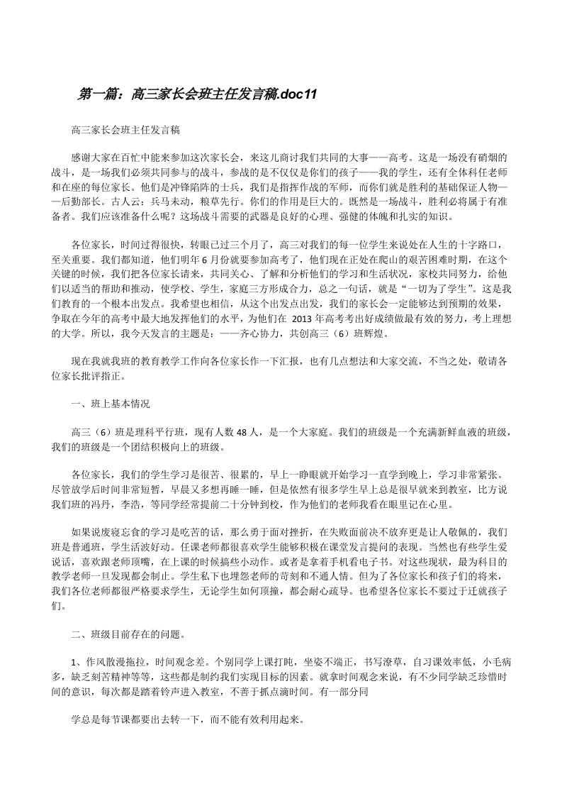 高三家长会班主任发言稿.doc11[5篇模版][修改版]