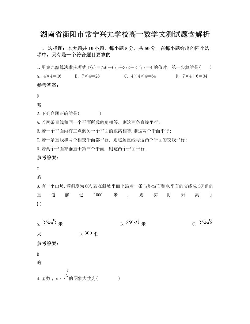 湖南省衡阳市常宁兴尢学校高一数学文测试题含解析