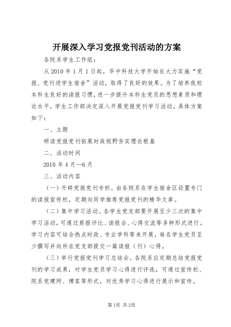 4开展深入学习党报党刊活动的方案