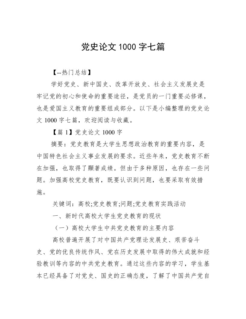 党史论文1000字七篇