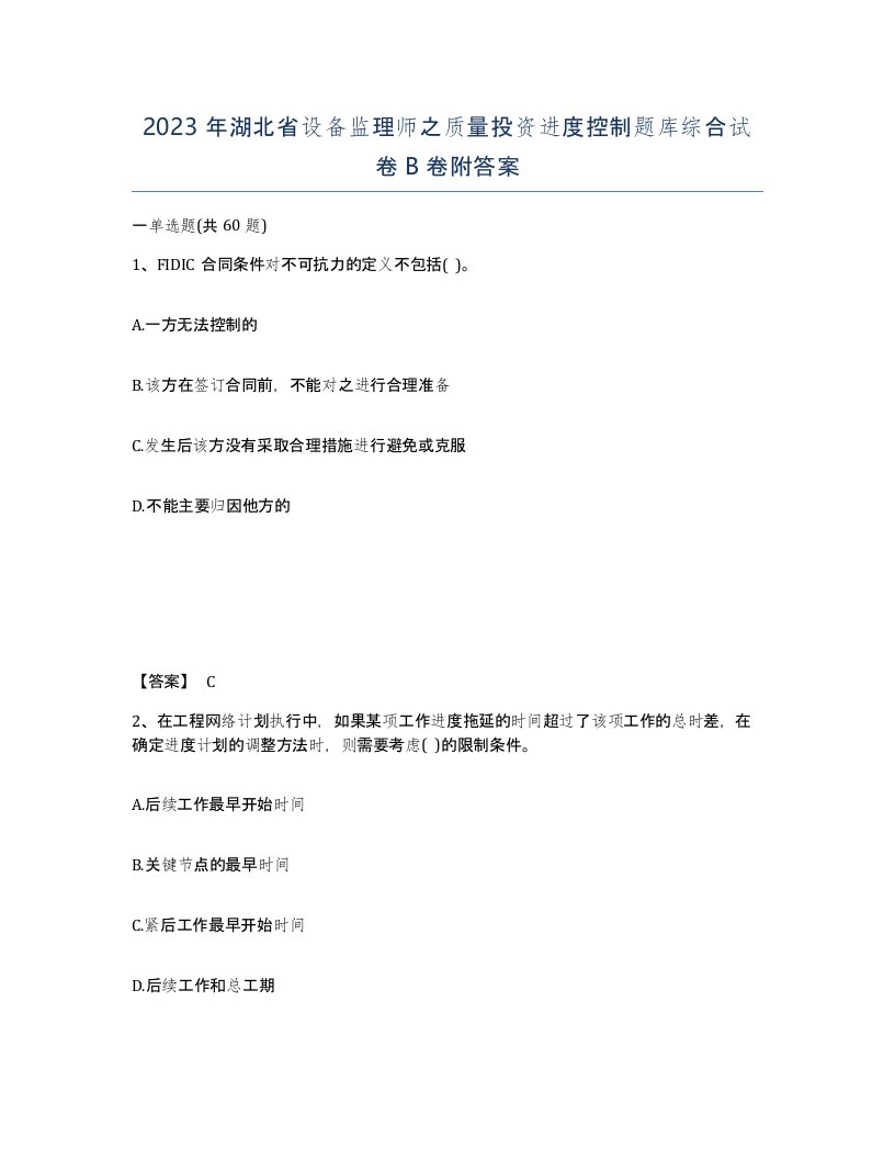 2023年湖北省设备监理师之质量投资进度控制题库综合试卷B卷附答案