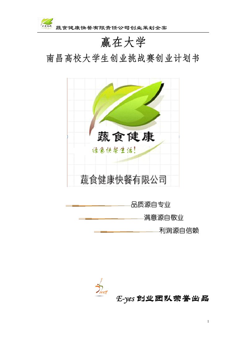 挑战杯创业计划——蔬食健康快餐有限责任公司