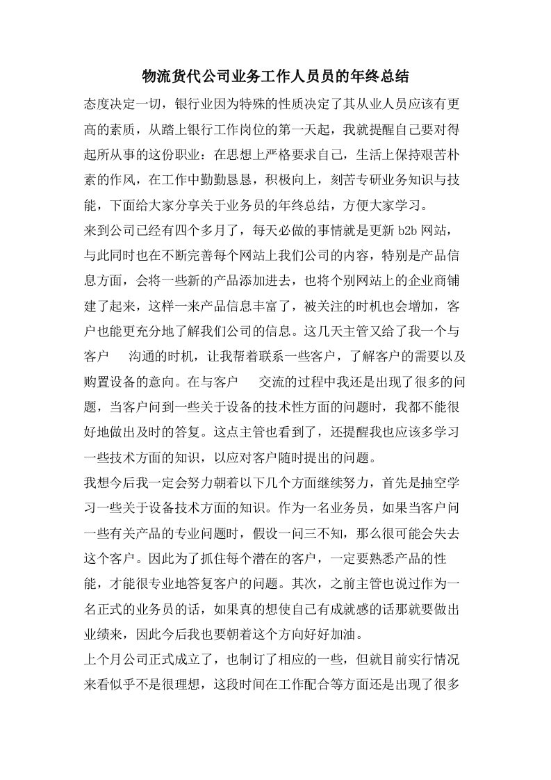 物流货代公司业务工作人员员的年终总结