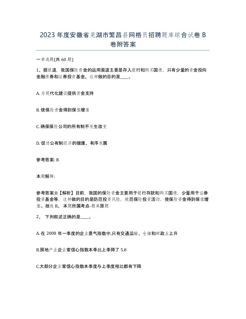 2023年度安徽省芜湖市繁昌县网格员招聘题库综合试卷B卷附答案