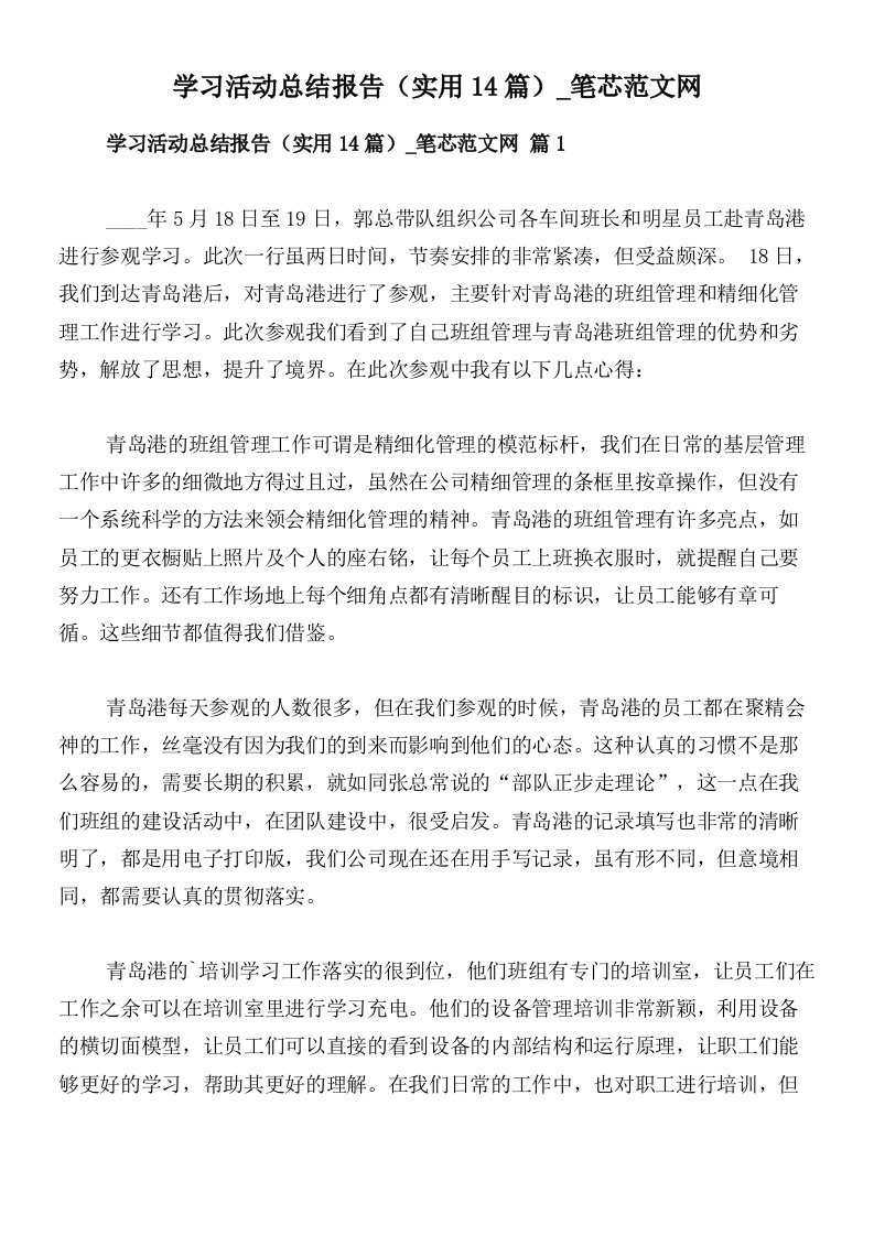 学习活动总结报告（实用14篇）