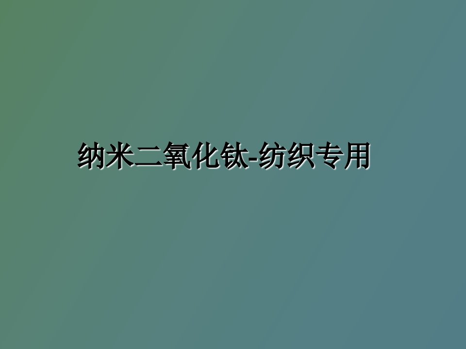 纳米二氧化钛在纺织方面的应用