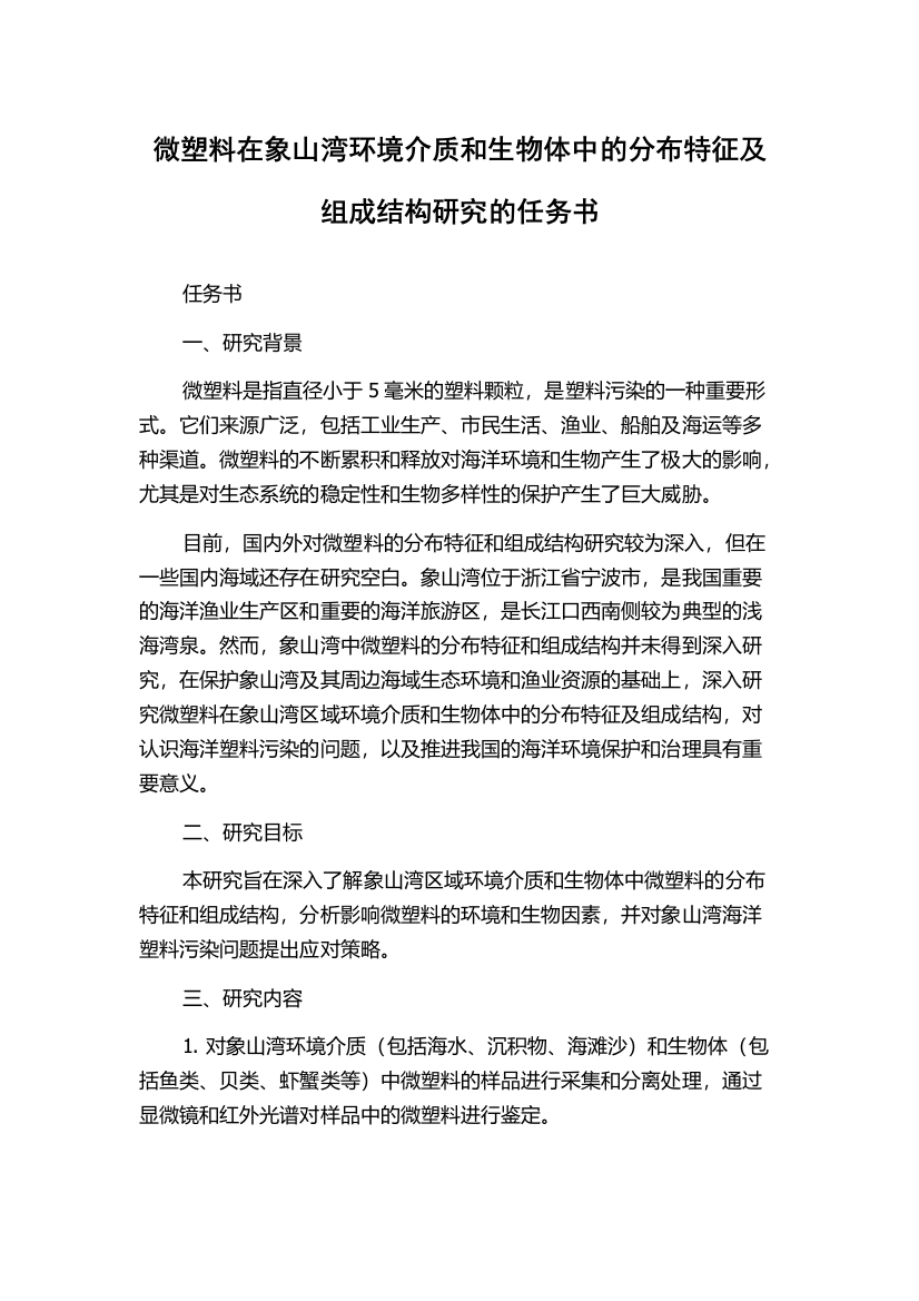 微塑料在象山湾环境介质和生物体中的分布特征及组成结构研究的任务书