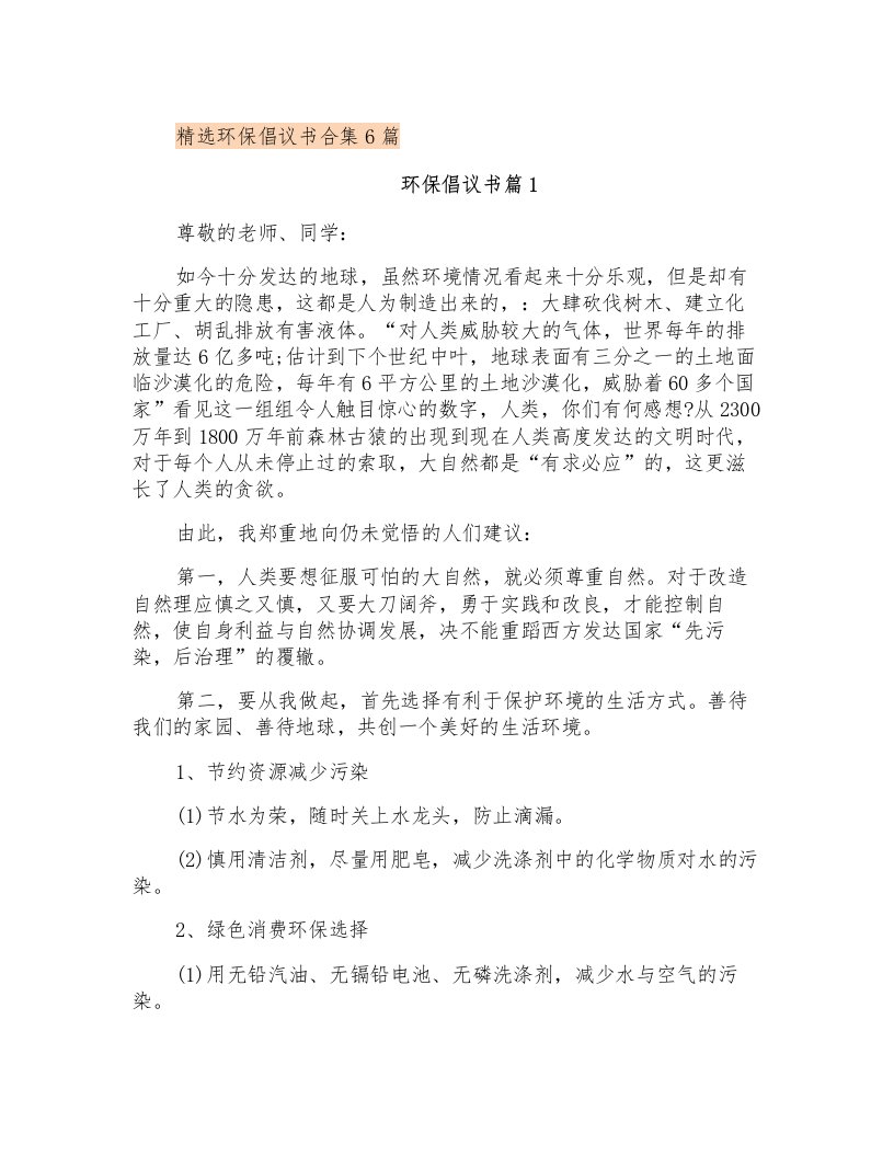 精选环保倡议书合集6篇