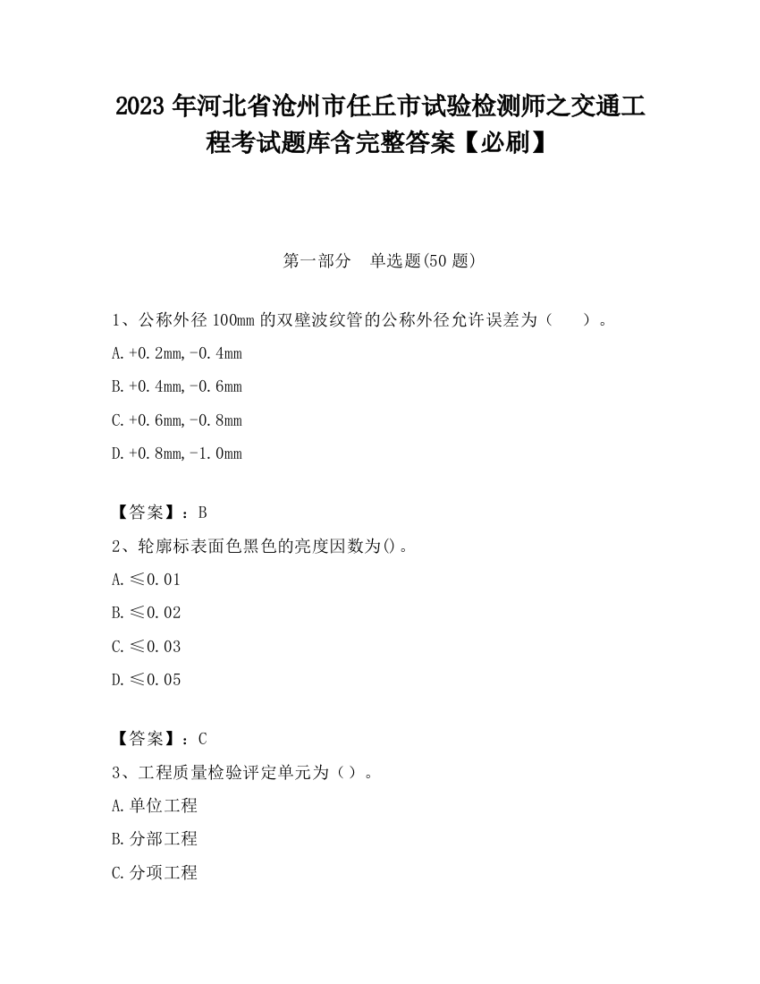 2023年河北省沧州市任丘市试验检测师之交通工程考试题库含完整答案【必刷】