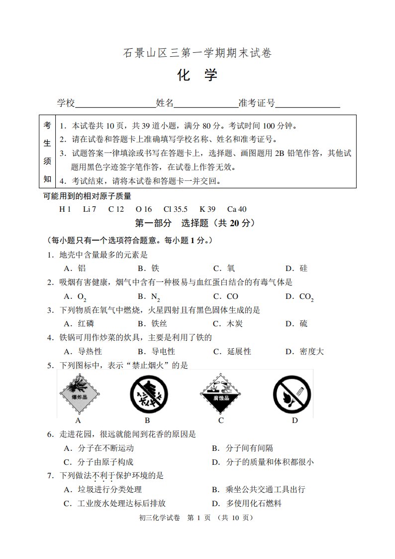 石景山区初三第一学期期末试卷——化学(附答案)