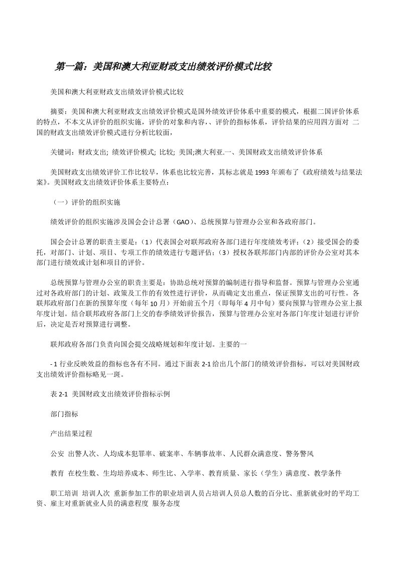 美国和澳大利亚财政支出绩效评价模式比较（合集）[修改版]