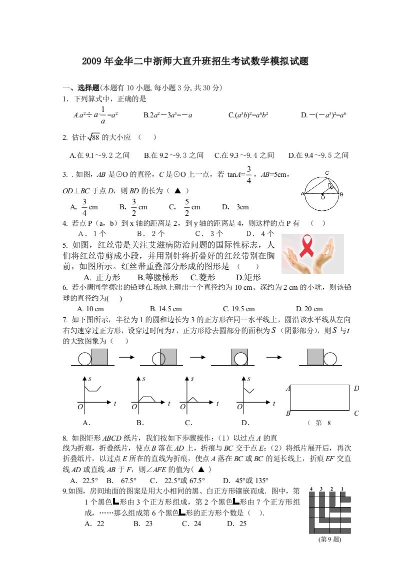 【小学中学教育精选】浙教版九年级下2009年数学金华二中模拟试题