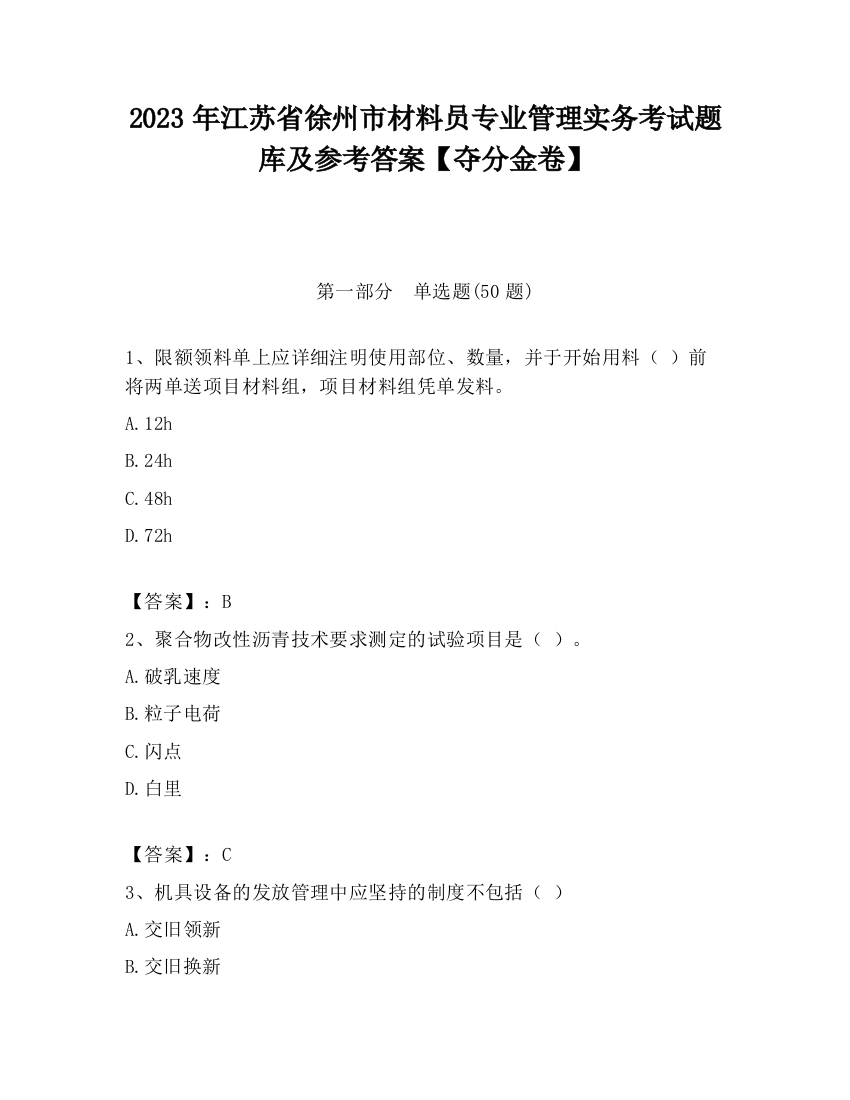 2023年江苏省徐州市材料员专业管理实务考试题库及参考答案【夺分金卷】