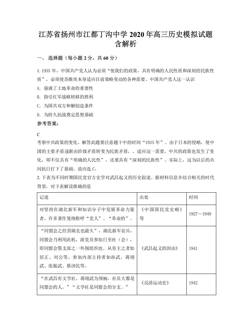 江苏省扬州市江都丁沟中学2020年高三历史模拟试题含解析