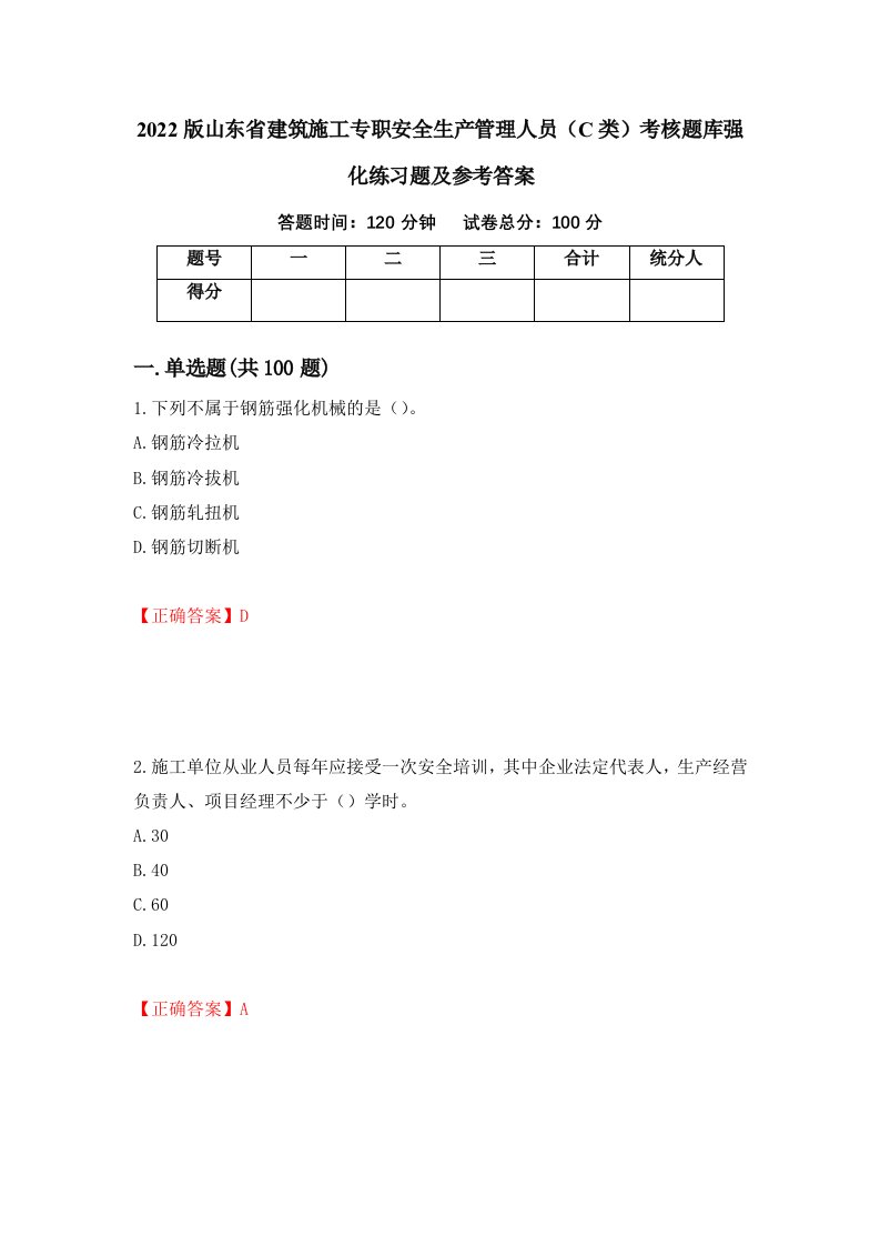 2022版山东省建筑施工专职安全生产管理人员C类考核题库强化练习题及参考答案第62次