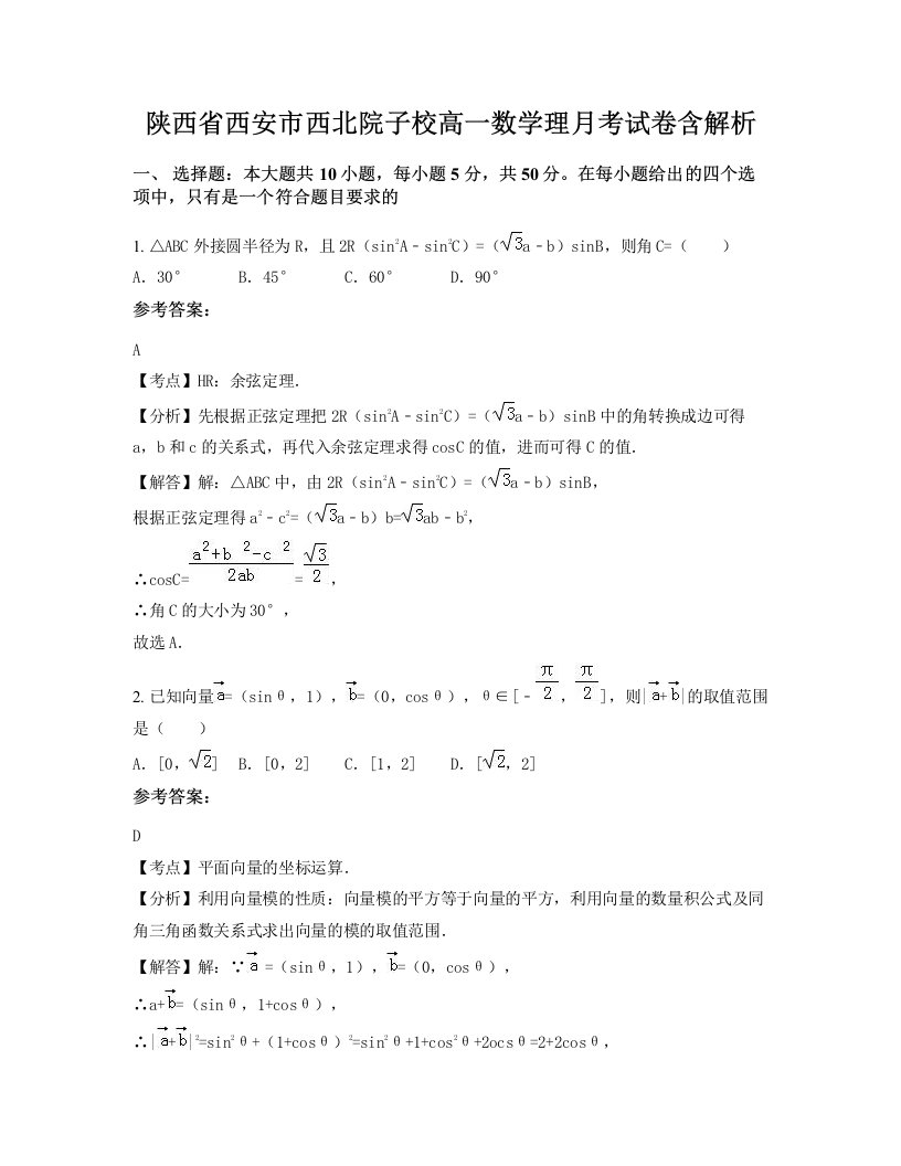 陕西省西安市西北院子校高一数学理月考试卷含解析