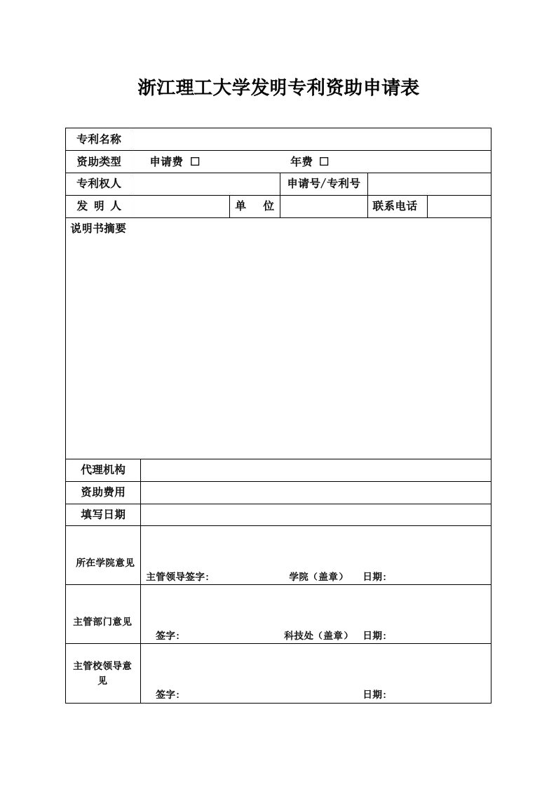 浙江理工大学发明专利资助申请表