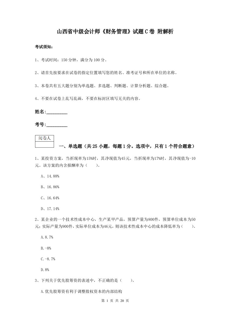 山西省中级会计师财务管理试题C卷附解析