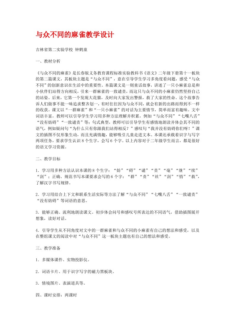 与众不同的麻雀教学设计