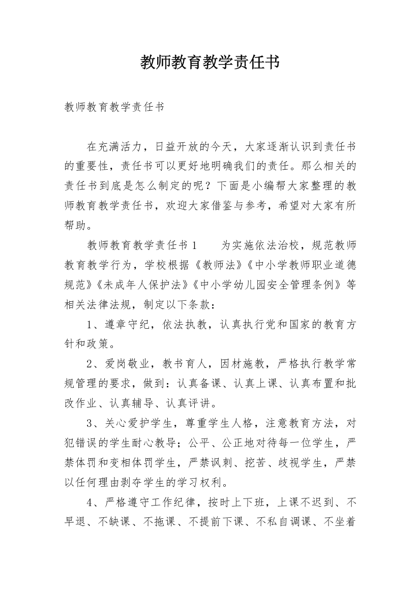 教师教育教学责任书