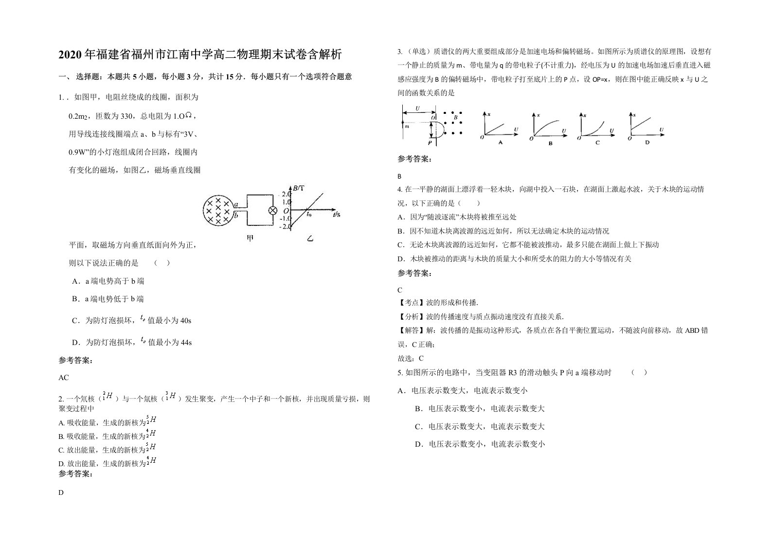 2020年福建省福州市江南中学高二物理期末试卷含解析