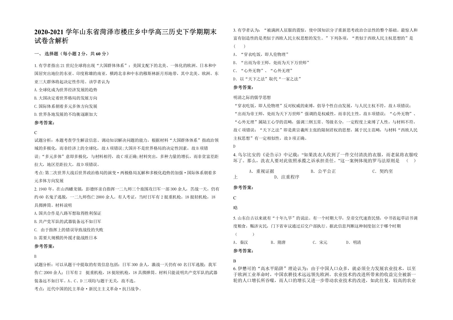 2020-2021学年山东省菏泽市楼庄乡中学高三历史下学期期末试卷含解析