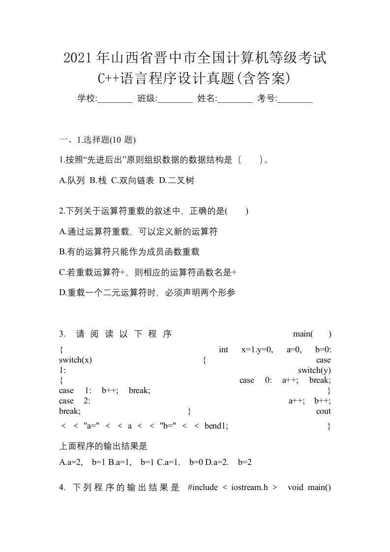 2021年山西省晋中市全国计算机等级考试C语言程序设计真题含答案