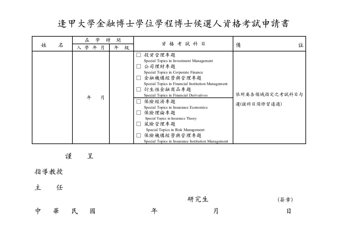 逢甲大学金融博士学位学程博士候选人资格考试申请书.doc