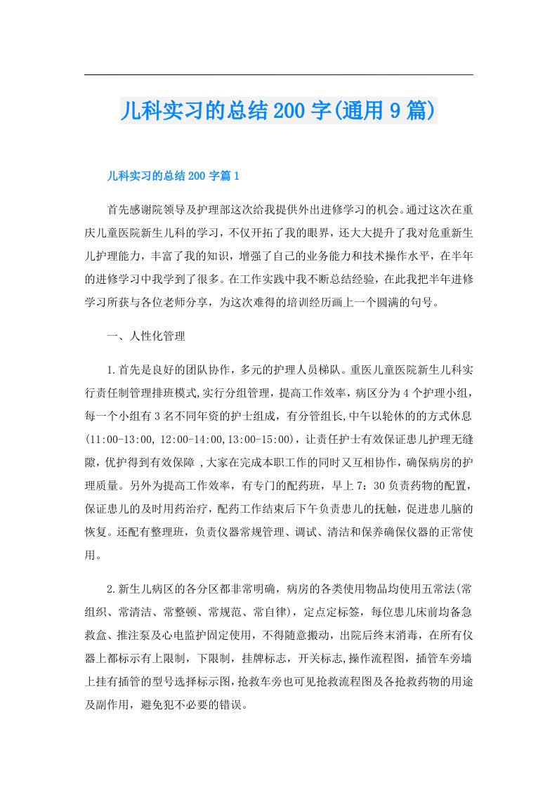 儿科实习的总结200字(通用9篇)