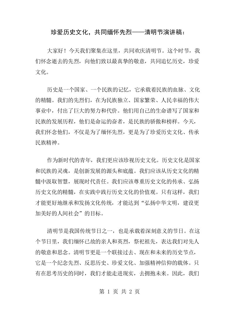 珍爱历史文化，共同缅怀先烈——清明节演讲稿