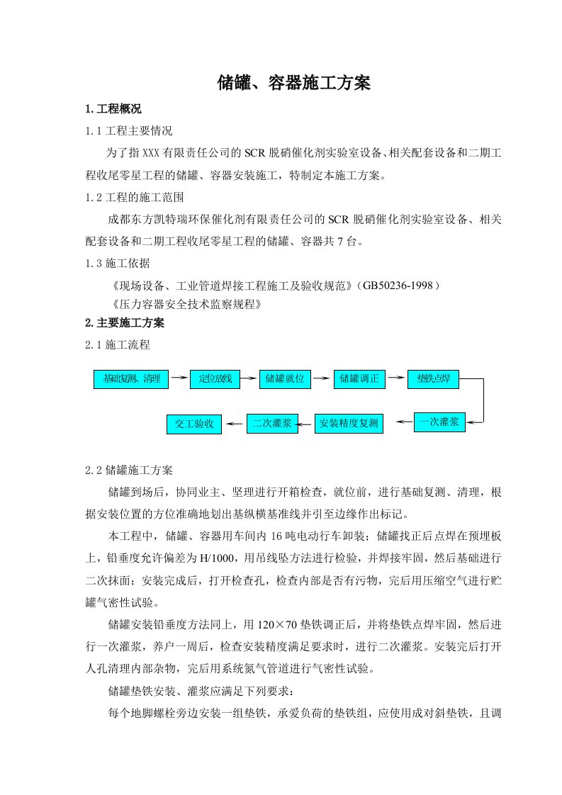 建筑资料-压力容器安装施工方案