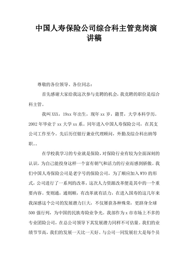 中国人寿保险公司综合科主管竞岗演讲稿