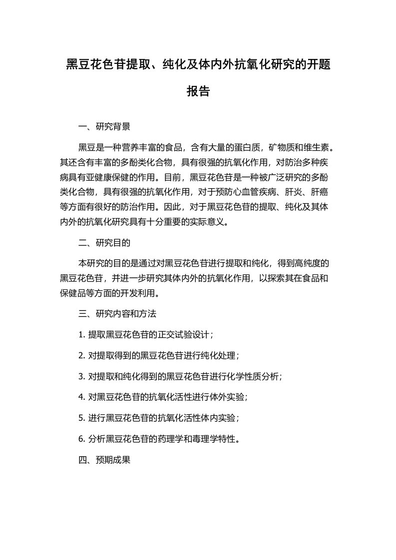 黑豆花色苷提取、纯化及体内外抗氧化研究的开题报告