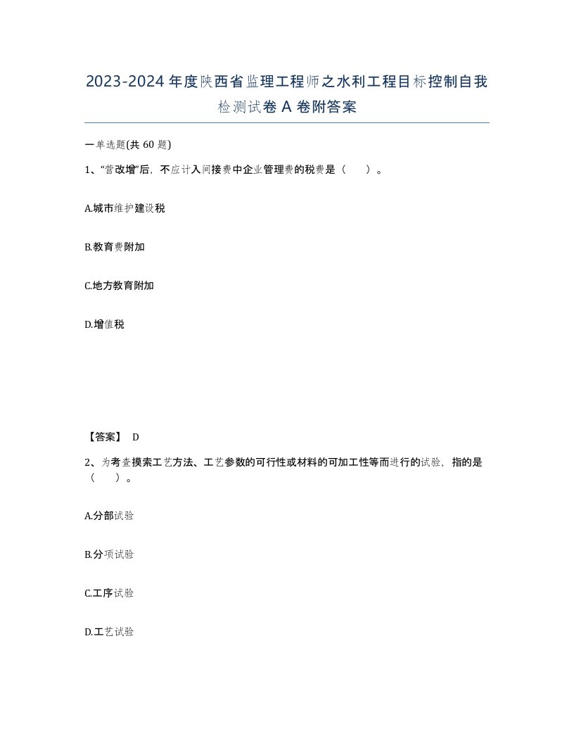 2023-2024年度陕西省监理工程师之水利工程目标控制自我检测试卷A卷附答案