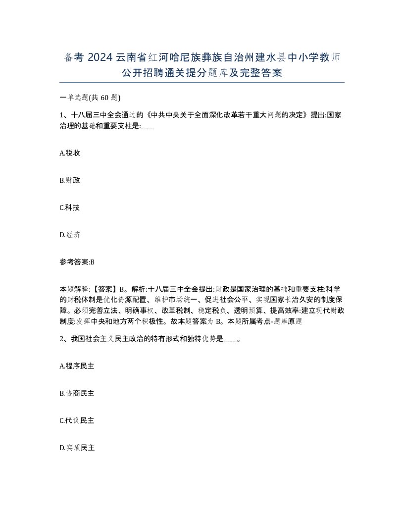 备考2024云南省红河哈尼族彝族自治州建水县中小学教师公开招聘通关提分题库及完整答案