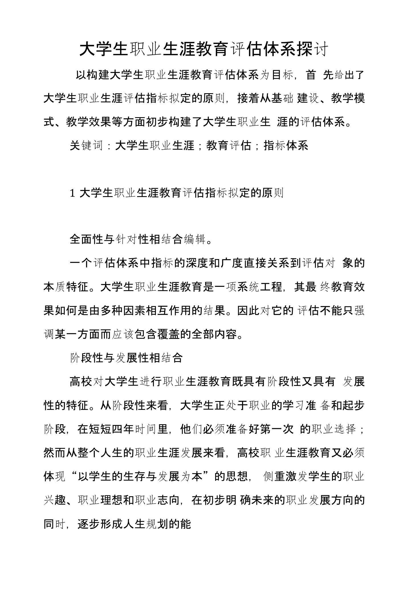 大学生职业生涯教育评估体系探讨