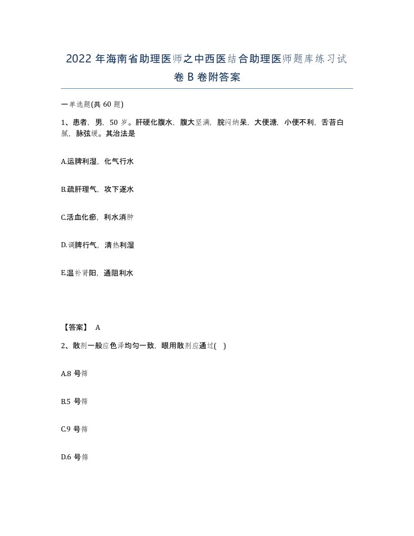 2022年海南省助理医师之中西医结合助理医师题库练习试卷B卷附答案