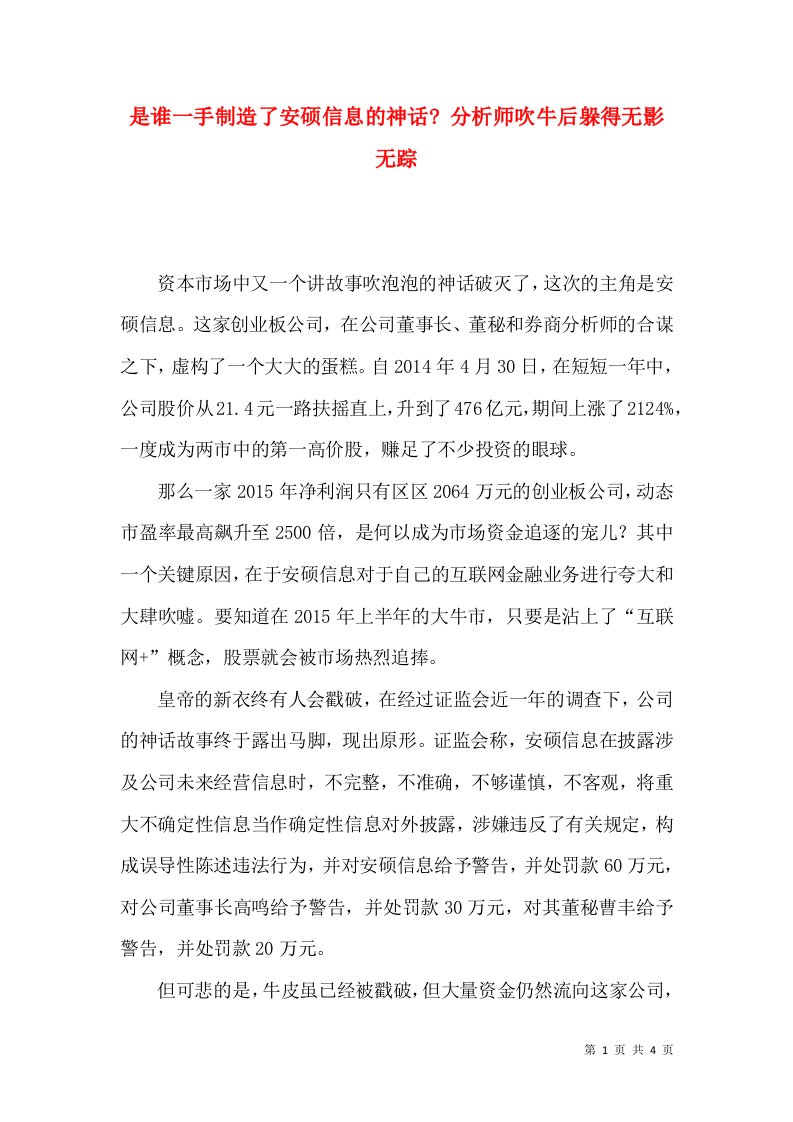 是谁一手制造了安硕信息的神话-