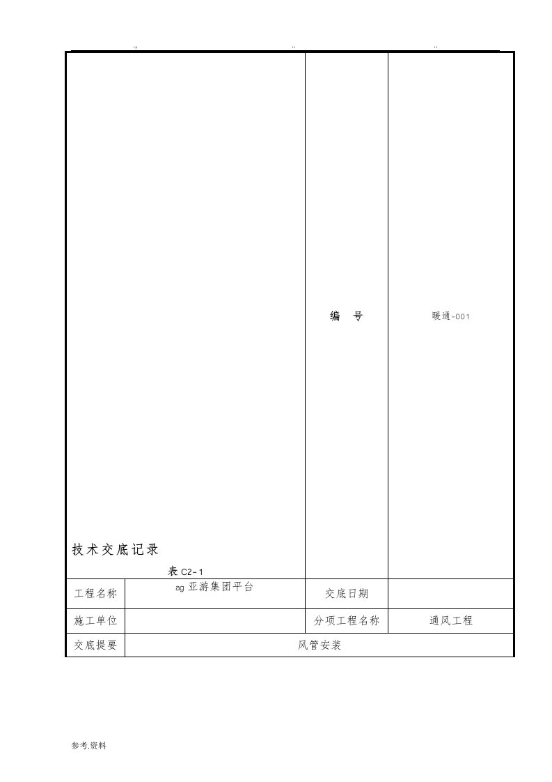 集团平台酒店通风工程风管安装技术交底大全