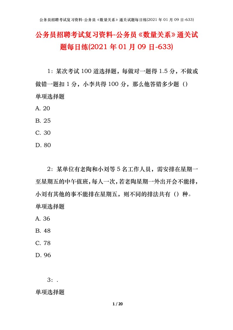 公务员招聘考试复习资料-公务员数量关系通关试题每日练2021年01月09日-633